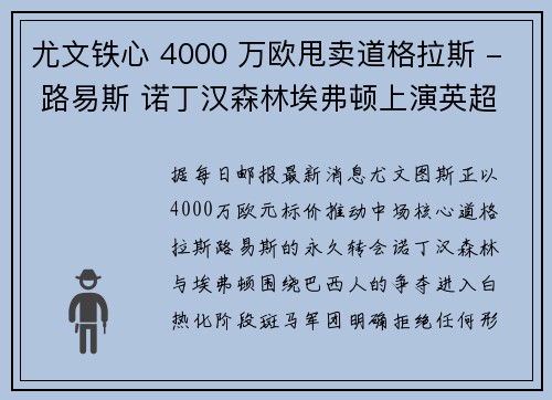 尤文铁心 4000 万欧甩卖道格拉斯 - 路易斯 诺丁汉森林埃弗顿上演英超争夺战