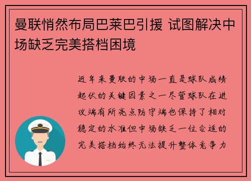 曼联悄然布局巴莱巴引援 试图解决中场缺乏完美搭档困境