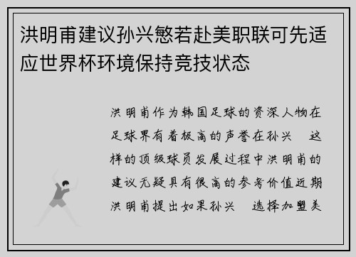 洪明甫建议孙兴慜若赴美职联可先适应世界杯环境保持竞技状态