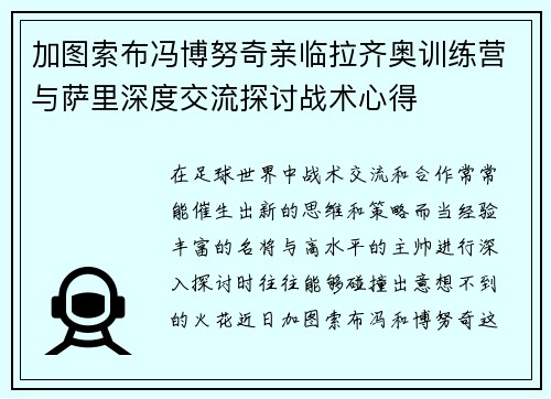 加图索布冯博努奇亲临拉齐奥训练营与萨里深度交流探讨战术心得