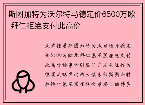 斯图加特为沃尔特马德定价6500万欧 拜仁拒绝支付此高价