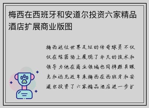 梅西在西班牙和安道尔投资六家精品酒店扩展商业版图