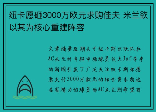 纽卡愿砸3000万欧元求购佳夫 米兰欲以其为核心重建阵容
