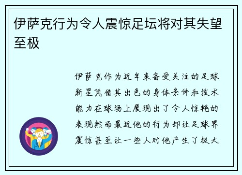 伊萨克行为令人震惊足坛将对其失望至极