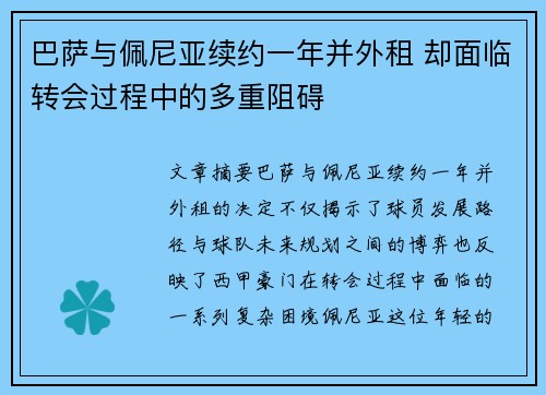 巴萨与佩尼亚续约一年并外租 却面临转会过程中的多重阻碍