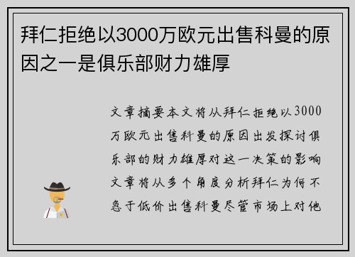 拜仁拒绝以3000万欧元出售科曼的原因之一是俱乐部财力雄厚