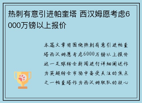 热刺有意引进帕奎塔 西汉姆愿考虑6000万镑以上报价