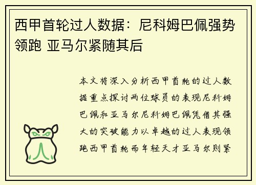 西甲首轮过人数据：尼科姆巴佩强势领跑 亚马尔紧随其后