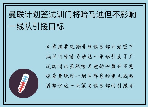 曼联计划签试训门将哈马迪但不影响一线队引援目标