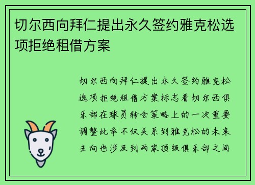 切尔西向拜仁提出永久签约雅克松选项拒绝租借方案