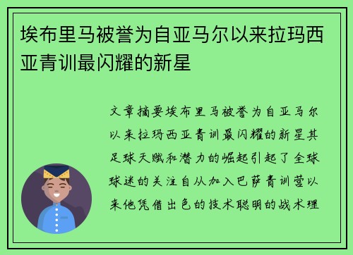 埃布里马被誉为自亚马尔以来拉玛西亚青训最闪耀的新星