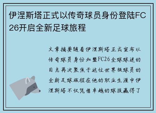 伊涅斯塔正式以传奇球员身份登陆FC26开启全新足球旅程