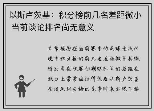 以斯卢茨基：积分榜前几名差距微小 当前谈论排名尚无意义