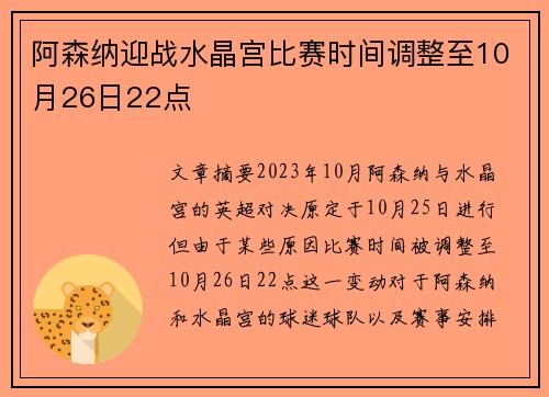 阿森纳迎战水晶宫比赛时间调整至10月26日22点