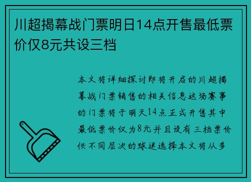 川超揭幕战门票明日14点开售最低票价仅8元共设三档