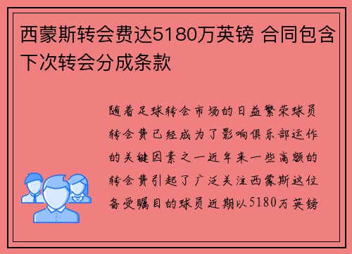 西蒙斯转会费达5180万英镑 合同包含下次转会分成条款