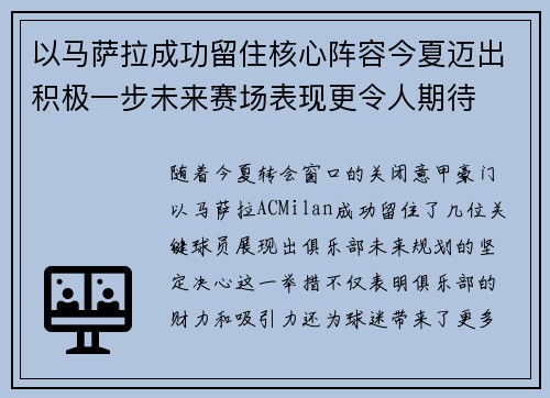 以马萨拉成功留住核心阵容今夏迈出积极一步未来赛场表现更令人期待