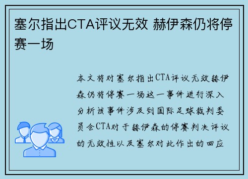 塞尔指出CTA评议无效 赫伊森仍将停赛一场