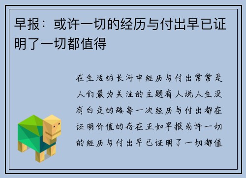早报：或许一切的经历与付出早已证明了一切都值得