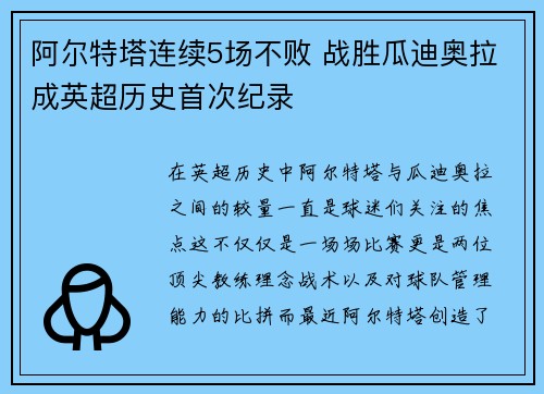 阿尔特塔连续5场不败 战胜瓜迪奥拉成英超历史首次纪录