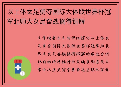 以上体女足勇夺国际大体联世界杯冠军北师大女足奋战摘得铜牌