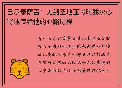 巴尔泰萨吉：见到圣地亚哥时我决心将球传给他的心路历程