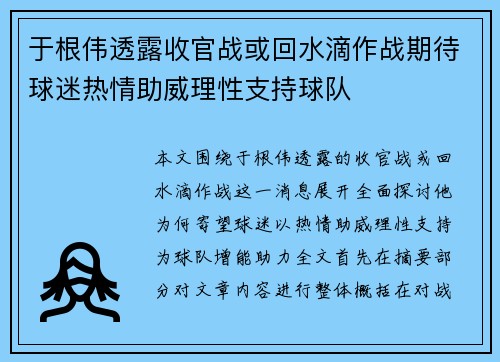 于根伟透露收官战或回水滴作战期待球迷热情助威理性支持球队
