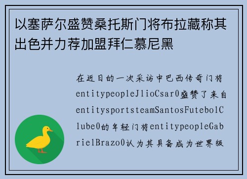 以塞萨尔盛赞桑托斯门将布拉藏称其出色并力荐加盟拜仁慕尼黑