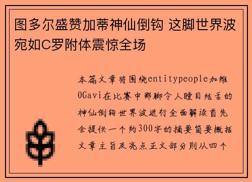 图多尔盛赞加蒂神仙倒钩 这脚世界波宛如C罗附体震惊全场