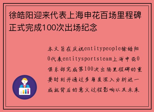 徐皓阳迎来代表上海申花百场里程碑正式完成100次出场纪念