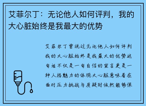 艾菲尔丁：无论他人如何评判，我的大心脏始终是我最大的优势