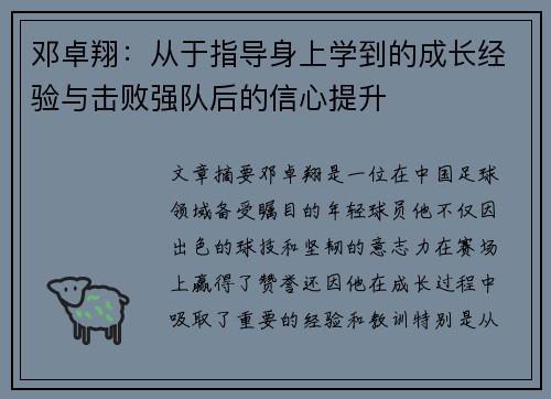邓卓翔：从于指导身上学到的成长经验与击败强队后的信心提升