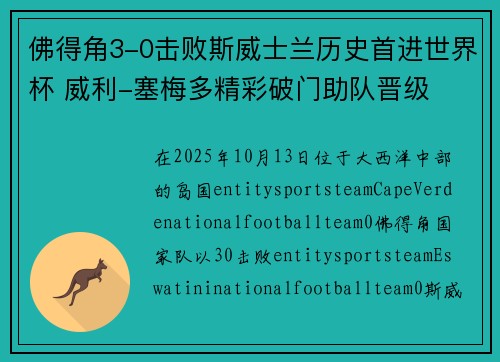 佛得角3-0击败斯威士兰历史首进世界杯 威利-塞梅多精彩破门助队晋级
