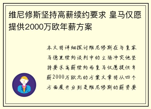 维尼修斯坚持高薪续约要求 皇马仅愿提供2000万欧年薪方案