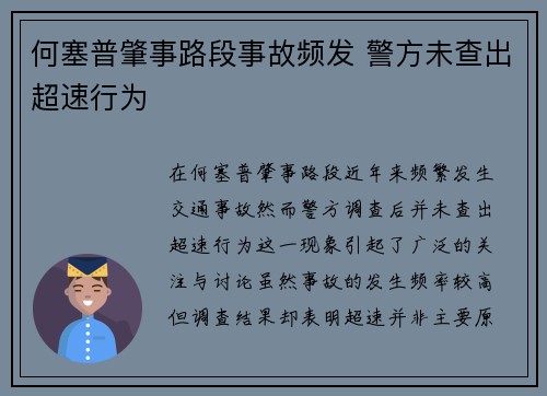 何塞普肇事路段事故频发 警方未查出超速行为