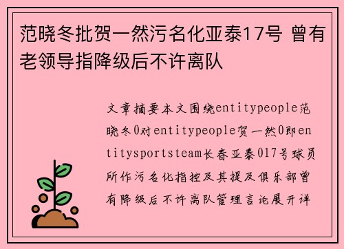 范晓冬批贺一然污名化亚泰17号 曾有老领导指降级后不许离队
