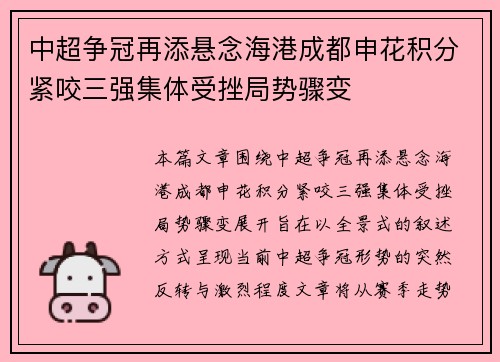 中超争冠再添悬念海港成都申花积分紧咬三强集体受挫局势骤变