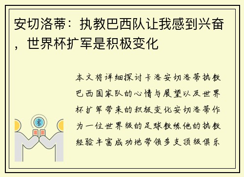 安切洛蒂：执教巴西队让我感到兴奋，世界杯扩军是积极变化
