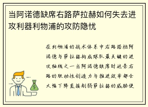 当阿诺德缺席右路萨拉赫如何失去进攻利器利物浦的攻防隐忧
