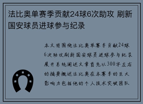 法比奥单赛季贡献24球6次助攻 刷新国安球员进球参与纪录