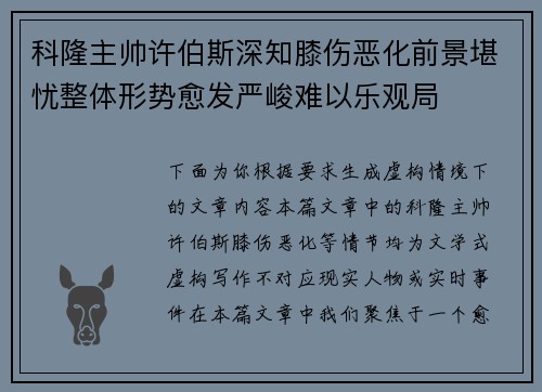 科隆主帅许伯斯深知膝伤恶化前景堪忧整体形势愈发严峻难以乐观局