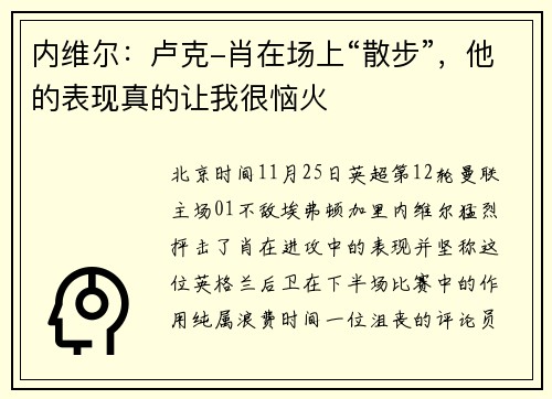 内维尔：卢克-肖在场上“散步”，他的表现真的让我很恼火