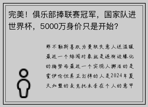 完美！俱乐部捧联赛冠军，国家队进世界杯，5000万身价只是开始？