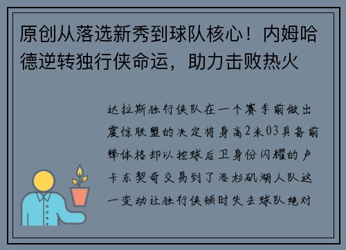原创从落选新秀到球队核心！内姆哈德逆转独行侠命运，助力击败热火